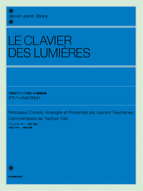 18世紀フランス王朝時代からの鍵盤曲集 ピアノへのおくりもの