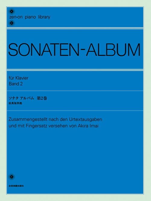 ソナタ アルバム 第2巻〔今井　顕　校訂〕