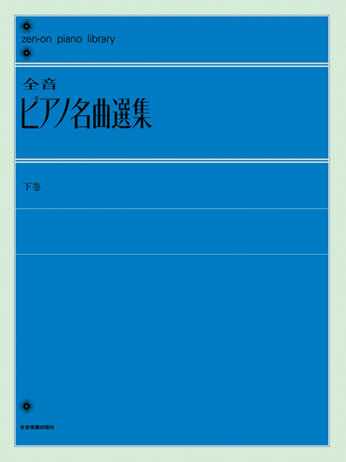 全音ピアノ名曲選集（下）