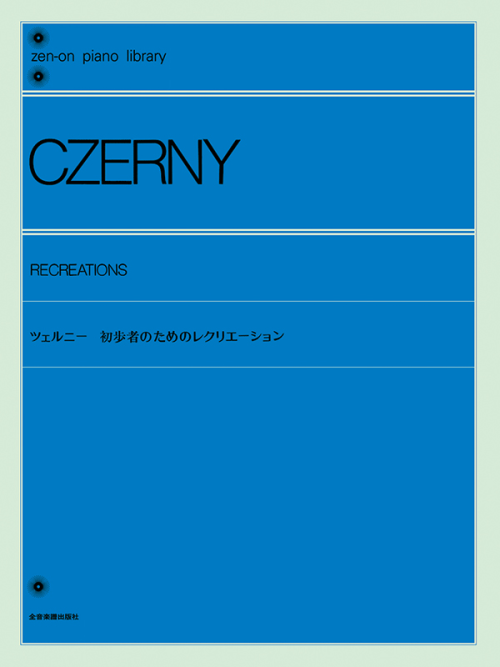 ツェルニー：初歩者のためのレクリエーション