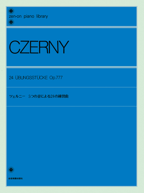 ツェルニー：5つの音による24の練習曲