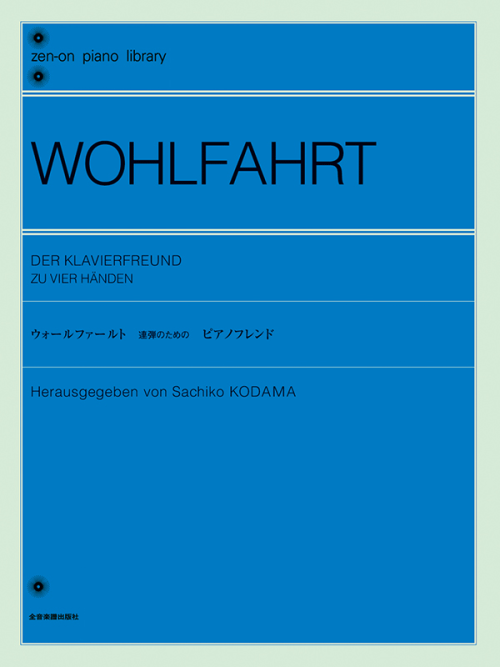 ウォールファールト：ピアノ連弾のための「ピアノフレンド」