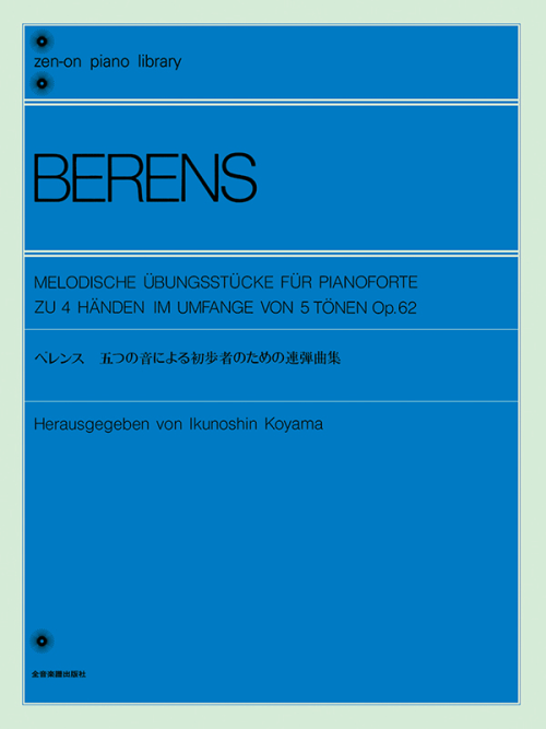 ベレンス：5つの音による初歩者のための連弾曲集