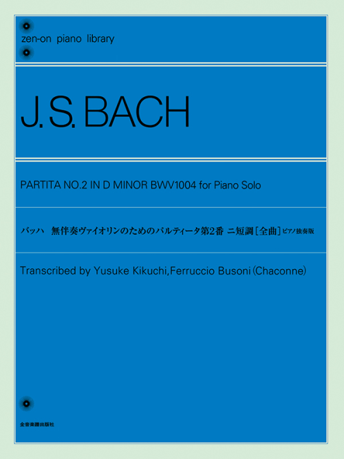 バッハ　無伴奏ヴァイオリンのためのパルティータ第2番　ニ短調[全曲]　ピアノ独奏版