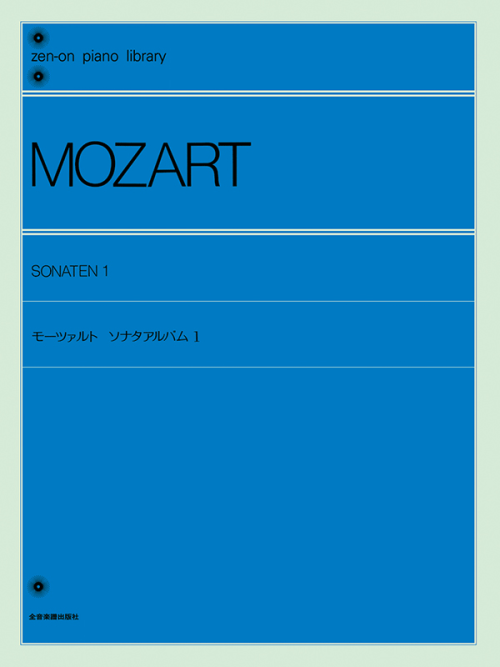 モーツァルト：ソナタアルバム（1）〔標準版〕