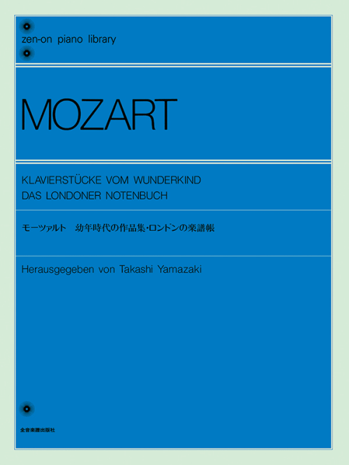 モーツァルト：幼年時代の作品集／ロンドンの楽譜帳