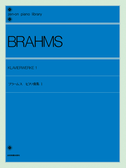 ブラームス：ピアノ曲集（1）