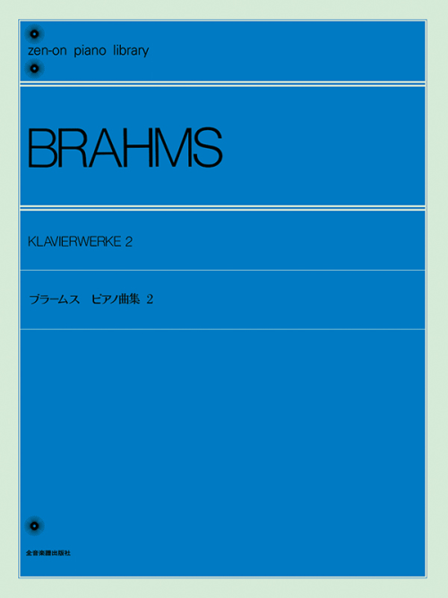 ブラームス：ピアノ曲集（2）