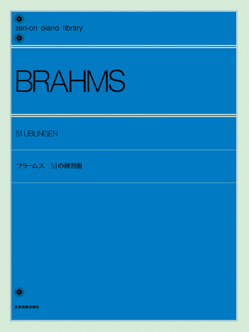 ブラームス：51の練習曲