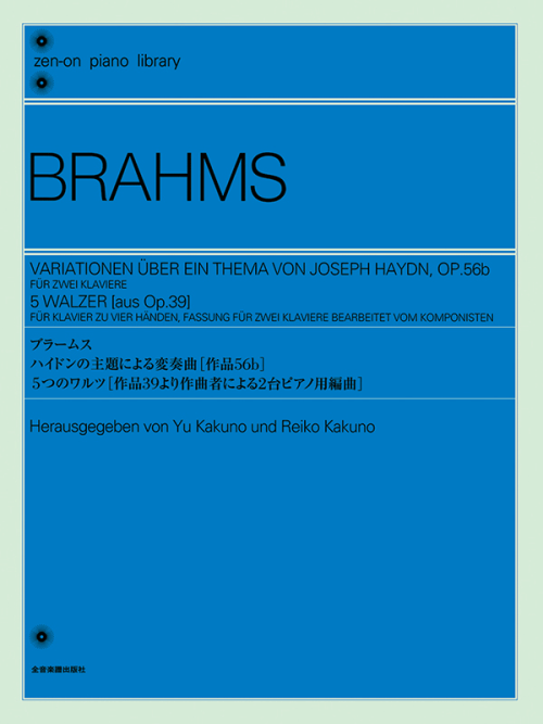 ブラームス：ハイドンの主題による変奏曲［作品56b］／5つのワルツ［作品39より作曲者による2台ピアノ用編曲］