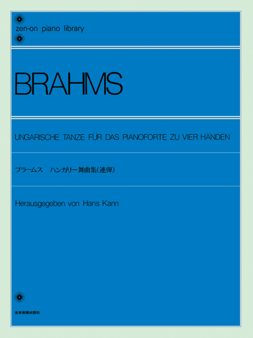 ブラームス：ハンガリー舞曲集［連弾］