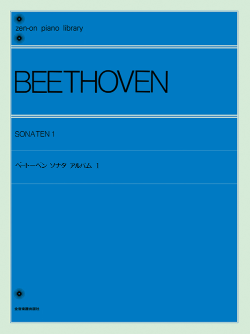 ベートーベン：ソナタ・アルバム（1）〔標準版〕