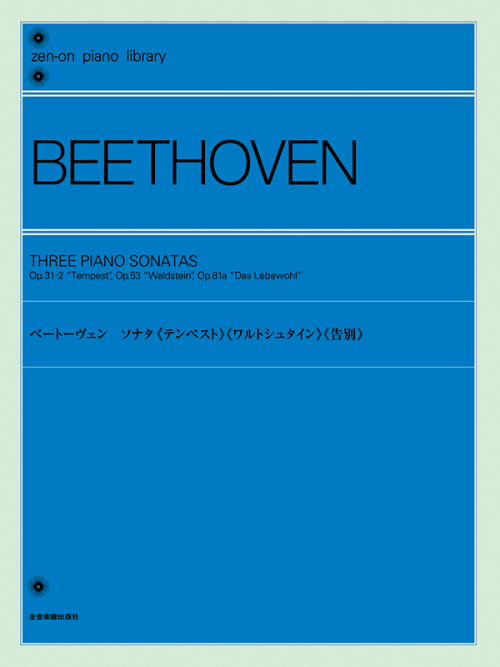 ベートーヴェン：ソナタ《テンペスト》《ワルトシュタイン》《告別》