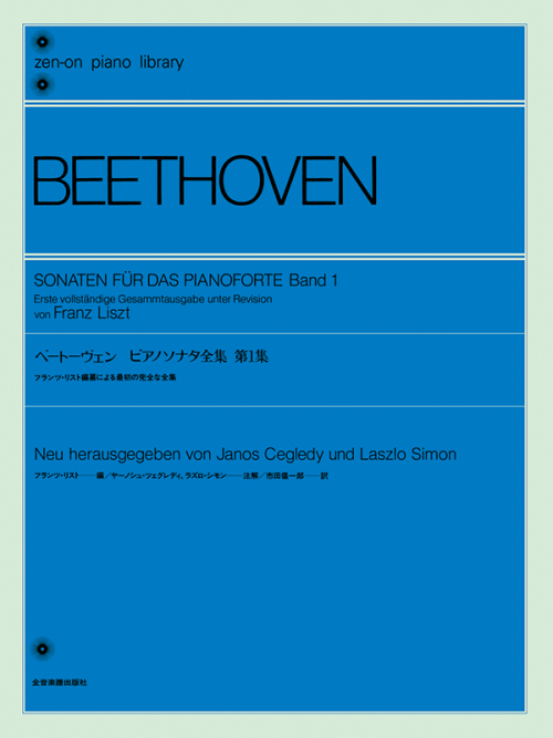 ベートーヴェン：ピアノソナタ全集 第1集〔フランツ・リスト編〕