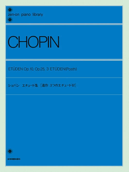 ショパン：エチュード集〔標準版〕