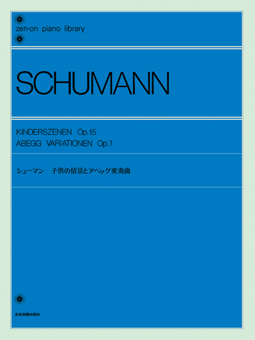 シューマン：子供の情景とアベッグ変奏曲〔標準版〕