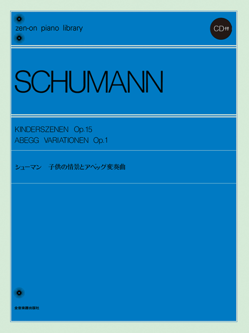 シューマン：子供の情景とアベッグ変奏曲（CD付）〔標準版〕