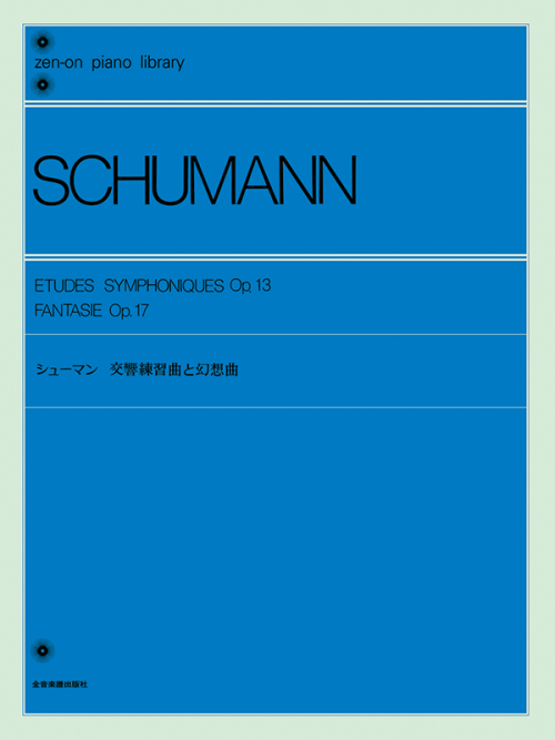 シューマン：交響練習曲と幻想曲〔標準版〕