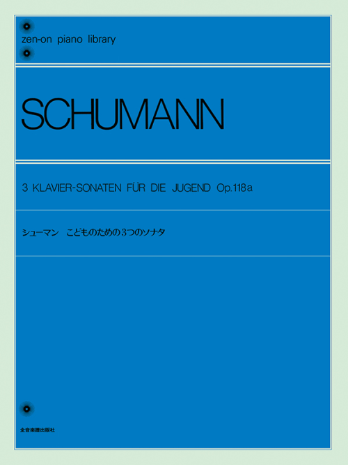 シューマン：こどものための3つのソナタ（Op.118a）