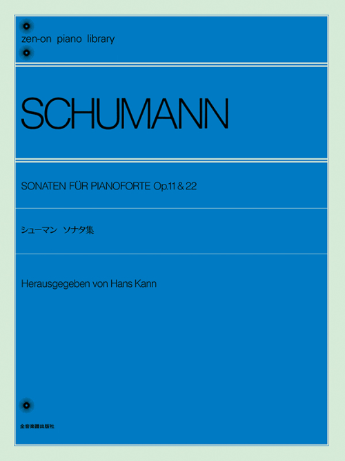 シューマン：ピアノソナタ集（Op.11・22）