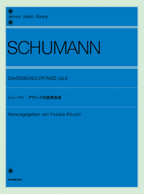 シューマン：ダヴィッド同盟舞曲集（Op.6）
