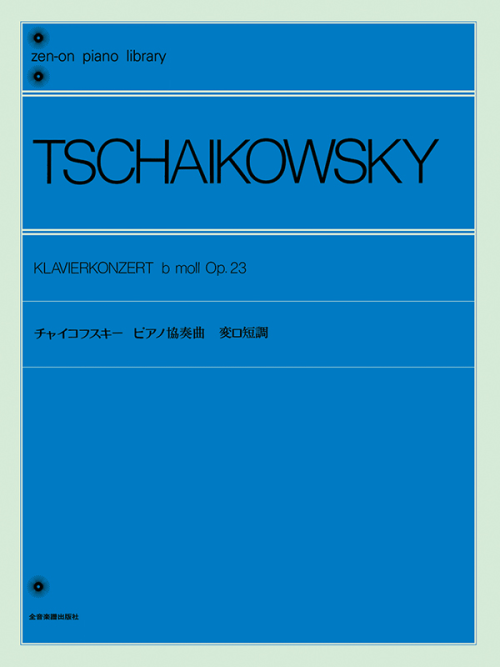 チャイコフスキー：ピアノ協奏曲 変ロ短調