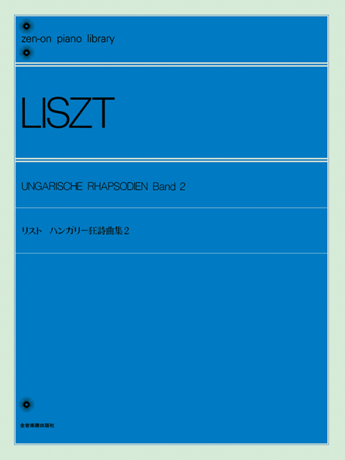 リスト：ハンガリー狂詩曲集（2）〔標準版〕