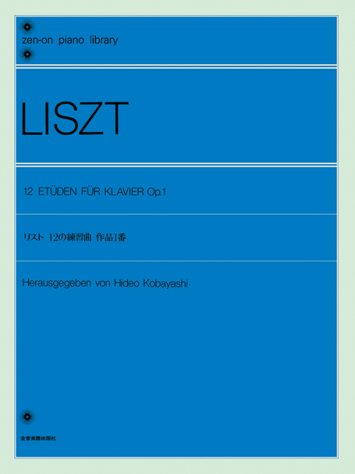 リスト：12の練習曲（作品1番）