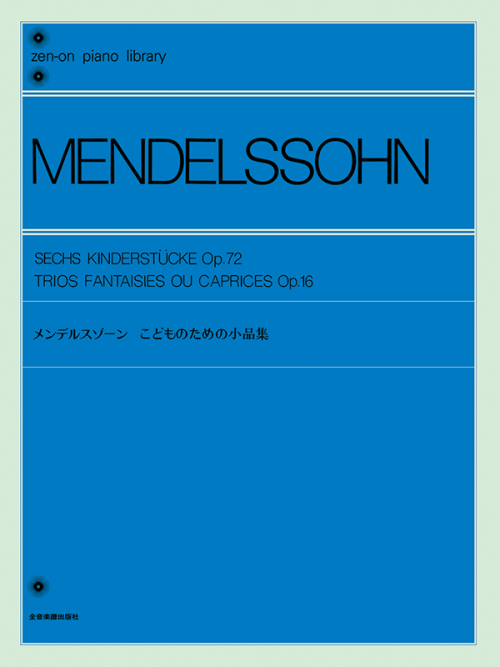 メンデルスゾーン：こどものための小品集（Op.72／16）