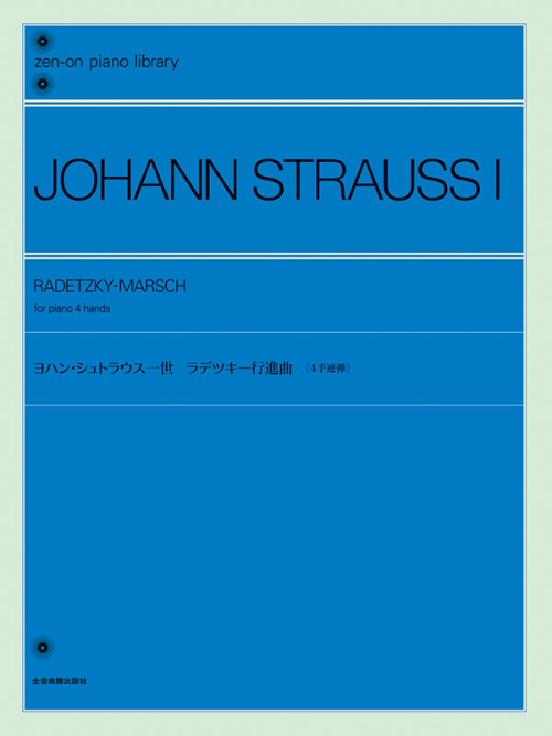 ヨハン・シュトラウス一世：ラデツキー行進曲［4手連弾］