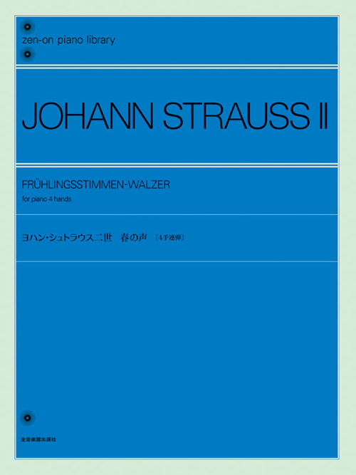 ヨハン・シュトラウス二世：春の声［4手連弾］