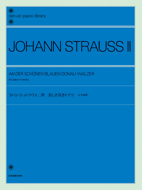 ヨハン・シュトラウス二世：美しき青きドナウ［4手連弾］