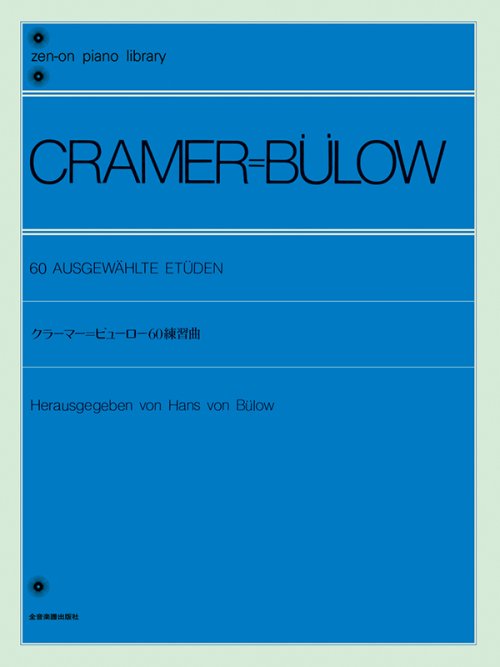 クラーマー＝ビューロー：60の練習曲