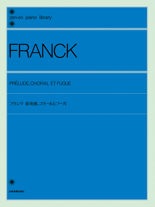 フランク：前奏曲、コラールとフーガ