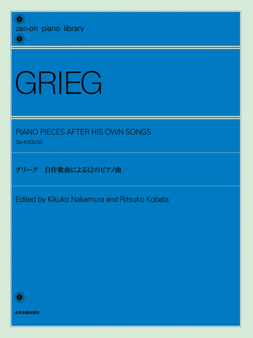 グリーグ：自作歌曲による12のピアノ曲