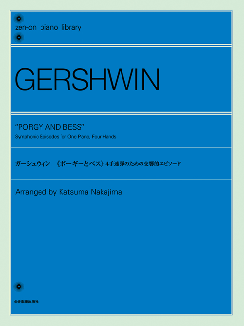 ガーシュウィン：《ポーギーとベス》4手連弾のための交響的エピソード　