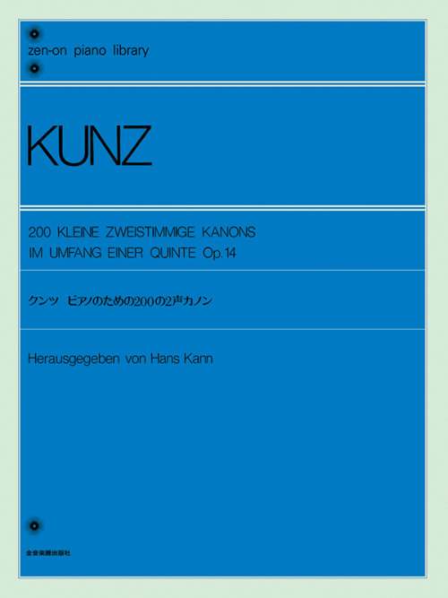 クンツ：ピアノのための200の2声カノン