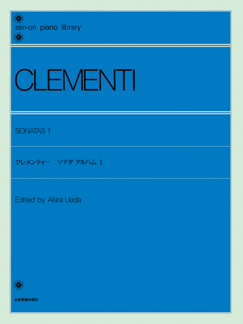 クレメンティー：ソナタ・アルバム（1）