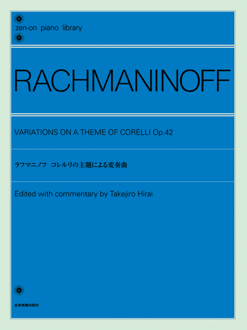 ラフマニノフ：コレルリの主題による変奏曲