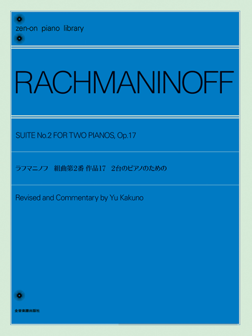 ラフマニノフ：組曲 第2番　2台のピアノのための