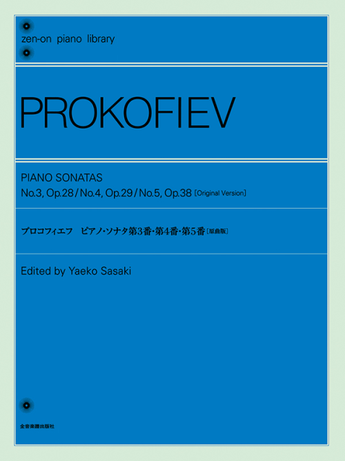 プロコフィエフ：ピアノ・ソナタ　第3番・第4番・第5番[原曲版] 