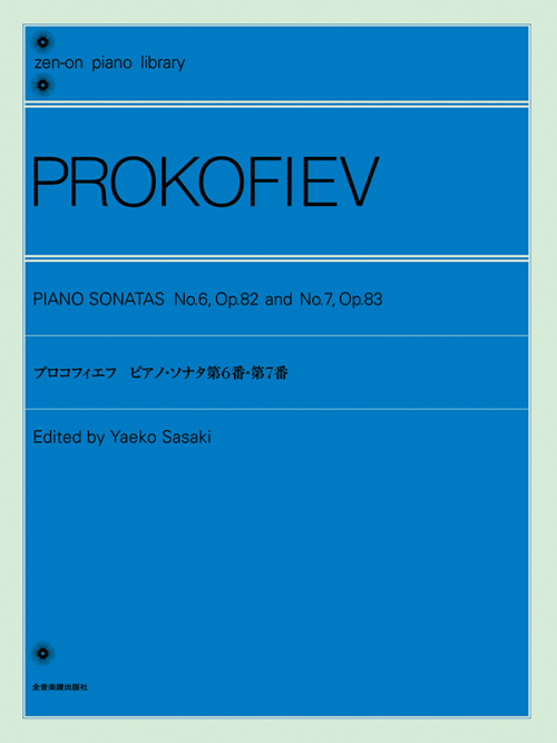 プロコフィエフ：ピアノ・ソナタ　第6番・第7番