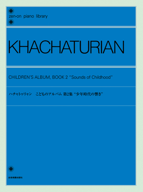 ハチャトゥリャン：こどものアルバム 第2集 少年時代の響き