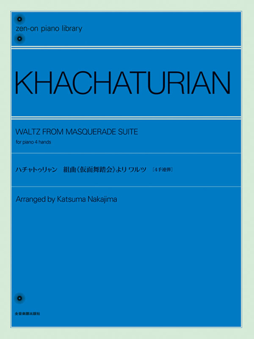 ハチャトゥリャン：《仮面舞踏会》より ワルツ［4手連弾］