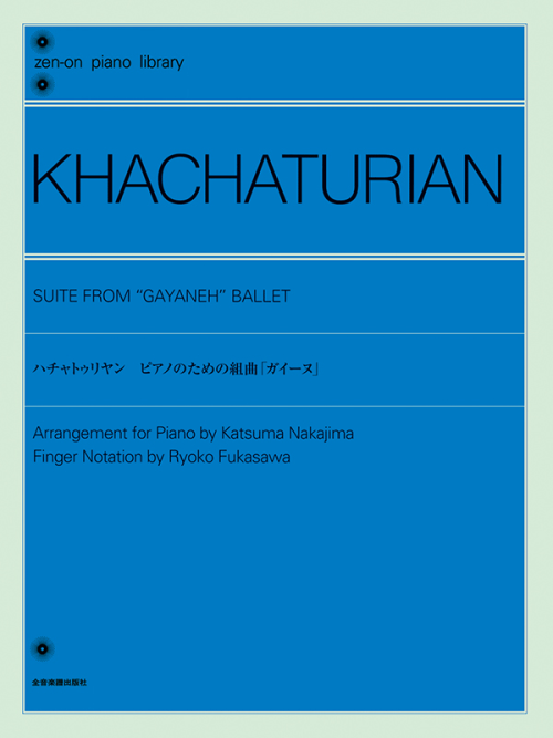 ハチャトゥリャン：ピアノのための組曲「ガイーヌ」