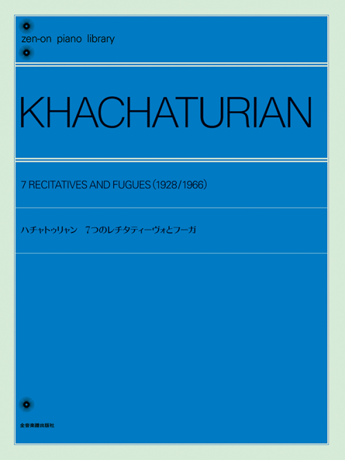 ハチャトゥリャン：7つのレチタティーヴォとフーガ