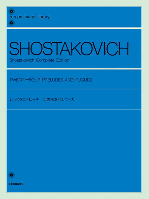 ショスタコービッチ：24の前奏曲とフーガ