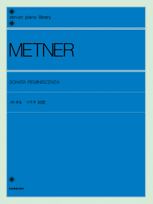 メトネル：ソナタ回想
