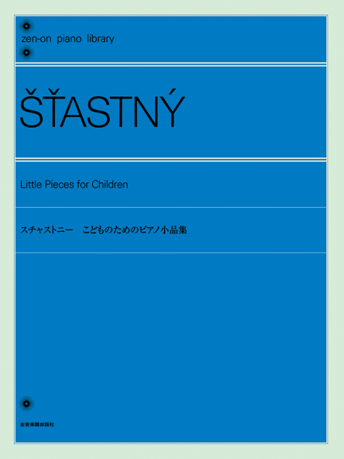 スチャストニー：こどものためのピアノ小品集