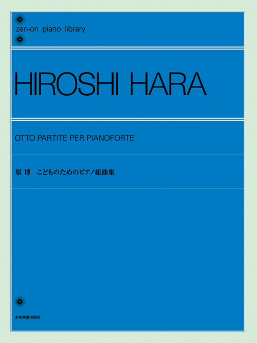 原 博：こどものためのピアノ組曲集